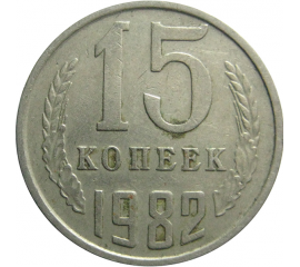 СССР 15 копеек 1982  VF