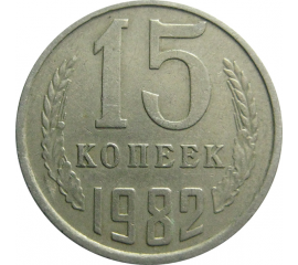 СССР 15 копеек 1982  VF