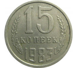 СССР 15 копеек 1983  VF