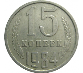 СССР 15 копеек 1984  VF
