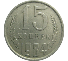 СССР 15 копеек 1984  VF