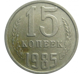 СССР 15 копеек 1985  VF