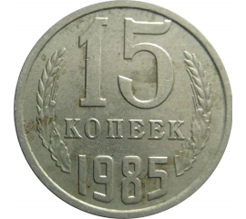СССР 15 копеек 1985  VF