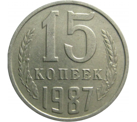 СССР 15 копеек 1987  VF