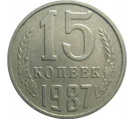 СССР 15 копеек 1987  VF