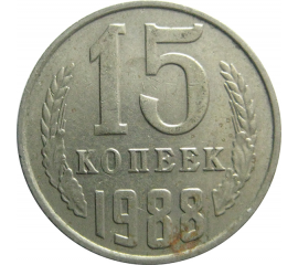СССР 15 копеек 1988  VF