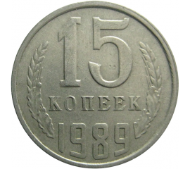 СССР 15 копеек 1989  VF