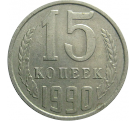 СССР 15 копеек 1990  VF