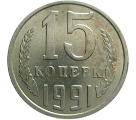 СССР 15 копеек 1991 М  XF