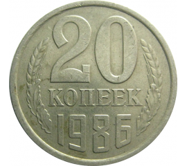 СССР 20 копеек 1986  VF