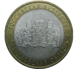 10 рублей 2008 «Российская Федерация. Свердловская область». СПМД.  XF