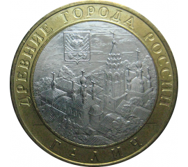 10 рублей 2009 «Древние города России. Галич (XIIIв.) Костромская область». ММД.  AU