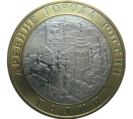 10 рублей 2009 «Древние города России. Галич (XIIIв.) Костромская область». ММД.  AU