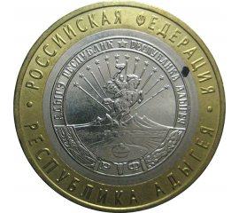 10 рублей 2009 «Российская Федерация. Республика Адыгея». ММД.  AU-XF
