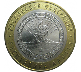 10 рублей 2009 «Российская Федерация. Республика Адыгея». ММД.  AU-XF