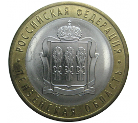 10 рублей 2014 «Российская Федерация. Пензенская область». СПМД  AU