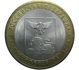 10 рублей 2016 «Российская Федерация. Белгородская область». СПМД  AU-XF