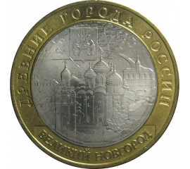 10 рублей 2009 «Древние города России. Великий Новгород». ММД.  aUNC
