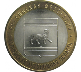 10 рублей 2009 «Российская Федерация. Еврейская Автономная Область». ММД.  AU