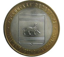10 рублей 2009 «Российская Федерация. Еврейская Автономная Область». ММД.  AU-XF