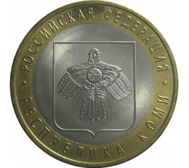 10 рублей 2009 «Российская Федерация. Республика Коми». СПМД.  aUNC