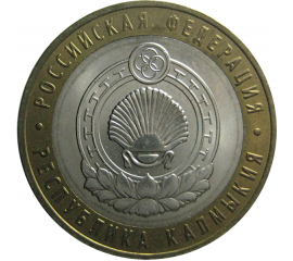 10 рублей 2009 «Российская Федерация. Республика Калмыкия». ММД.  AU