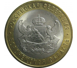 10 рублей 2011 «Российская Федерация. Воронежская область». СПМД.  AU-XF