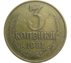 СССР 3 копейки 1981  VF
