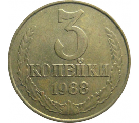 СССР 3 копейки 1988  XF