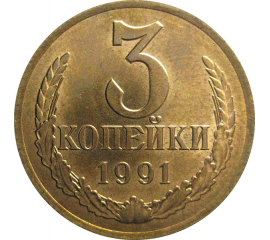 СССР 3 копейки 1991 Л  UNC