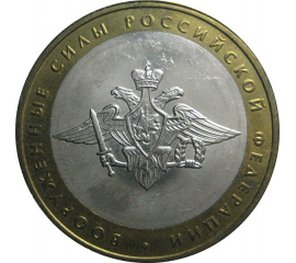 10 рублей 2002 «200-летие образования в России министерств. Вооруженные силы». ММД.  AU-XF