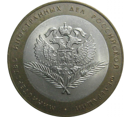 10 рублей 2002 «Министерство Иностранных дел». СПМД.  AU-XF