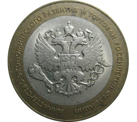 10 рублей 2002 «200-летие образования в России министерств. Министерство Экономического развития и торговли». СПМД.  XF