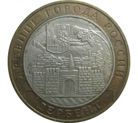 10 рублей 2002 «Древние города России. Дербент». ММД.  XF