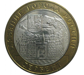 10 рублей 2002 «Древние города России. Дербент». ММД.  AU