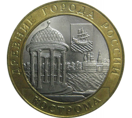 10 рублей 2002 «Древние города России. Кострома». СПМД.  AU