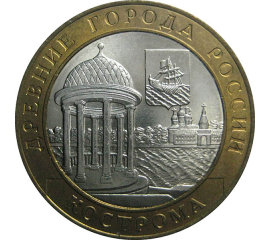 10 рублей 2002 «Древние города России. Кострома». СПМД.  AU