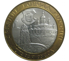 10 рублей 2002 «Древние города России. Старая Русса». СПМД.  AU