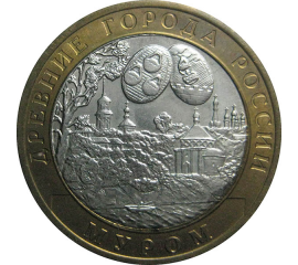 10 рублей 2003 «Древние города России. Муром». СПМД.  AU