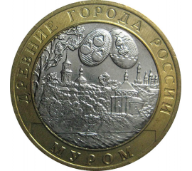 10 рублей 2003 «Древние города России. Муром». СПМД.  AU