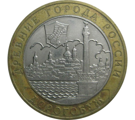 10 рублей 2003 «Древние города России. Дорогобуж». ММД.  XF