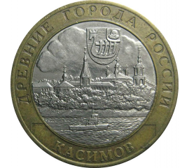 10 рублей 2003 «Древние города России. Касимов». СПМД.  XF