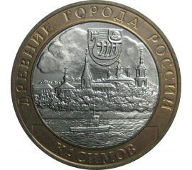 10 рублей 2003 «Древние города России. Касимов». СПМД.  AU