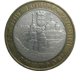 10 рублей 2004 «Древние города России. Дмитров». ММД.  XF