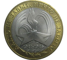 10 рублей 2005 «60 лет Победы в Великой Отечественной войне». СПМД.  AU-XF