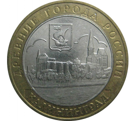 10 рублей 2005 «Древние города России. Калининград». ММД.  XF