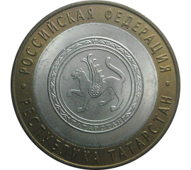 10 рублей 2005 «Российская Федерация. Республика Татарстан». СПМД.  AU-XF