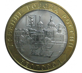 10 рублей 2006 «Древние города России. Белгород». ММД.  AU-XF