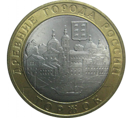 10 рублей 2006 «Древние города России. Торжок». СПМД.  AU-XF