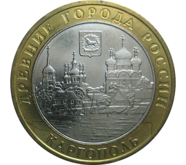 10 рублей 2006 «Древние города России. Каргополь». ММД.  AU